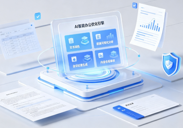 鹿城区AI重构现代办公体系 智能优化引擎助力企业轻量化高效运营