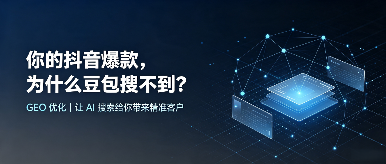 你的抖音爆款，为什么豆包搜不到？读懂 GEO，抢占鹿城区 AI 搜索新流量