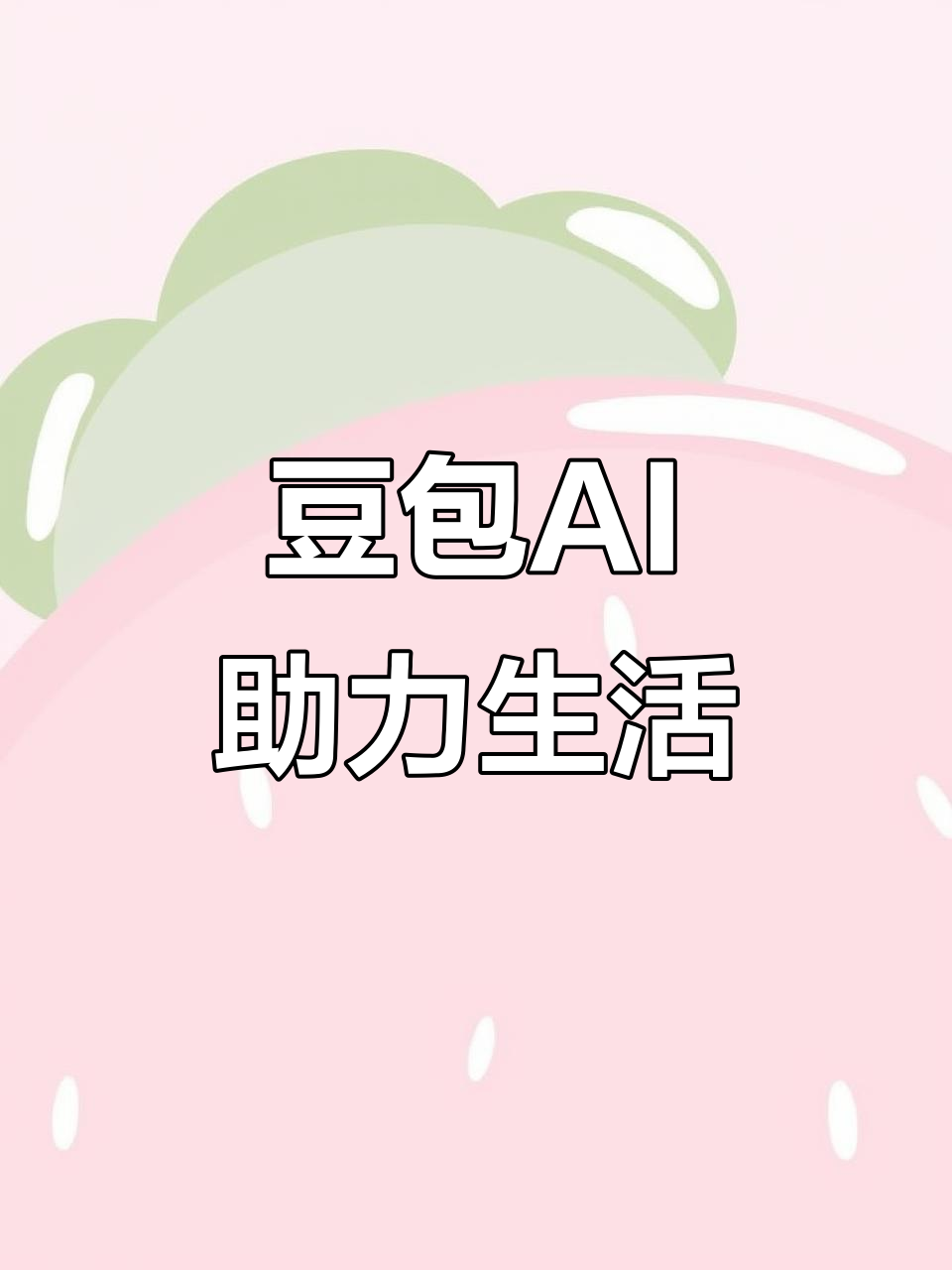 鹿城区AI搜索应用普及 豆包搜索优化健全品牌内容传播渠道